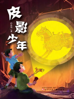 cover image of 皮影少年